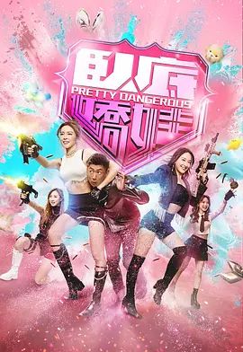 卧底娇娃（粤）